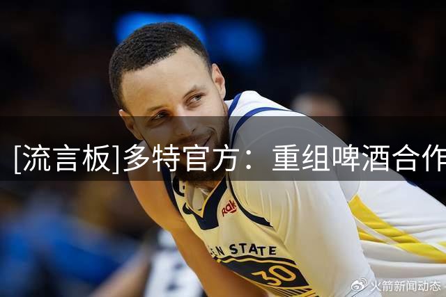 [流言板]多特官方：重组啤酒合作阵容，与三大啤酒品牌签约至2031年